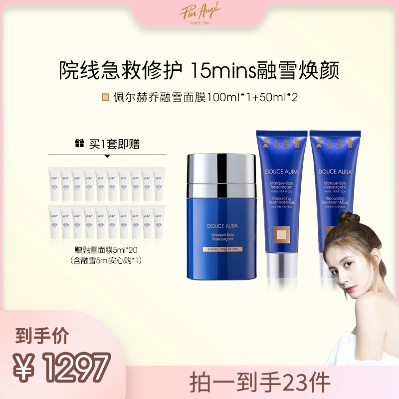 【预约甜仇9月30日 上午11点直播】佩尔赫乔融雪面膜100ml*1+50ml*2