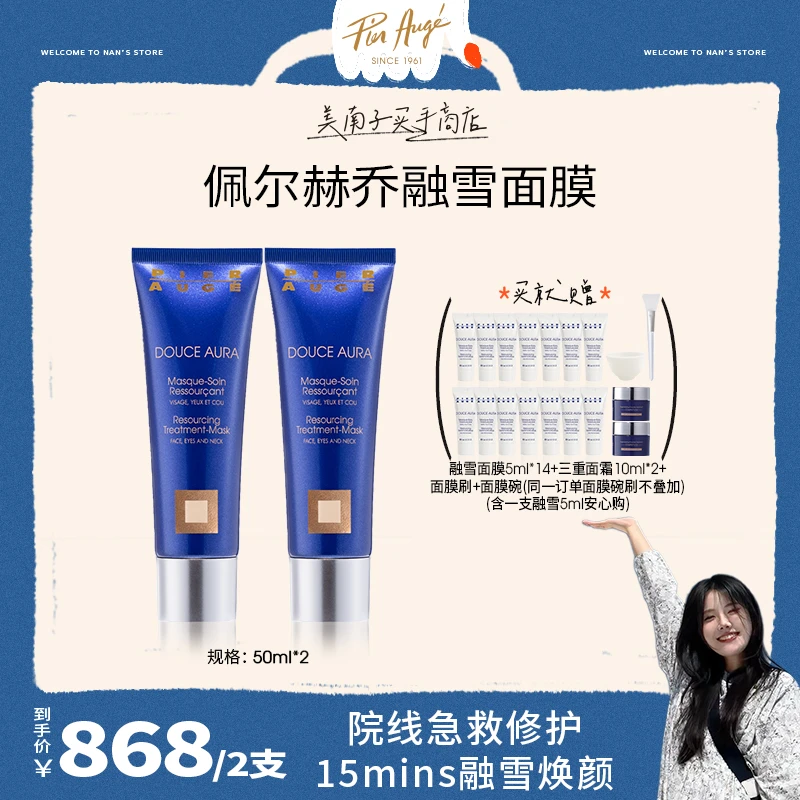 【预约美南子10月24号下午1点开播】融雪面膜50ml*2