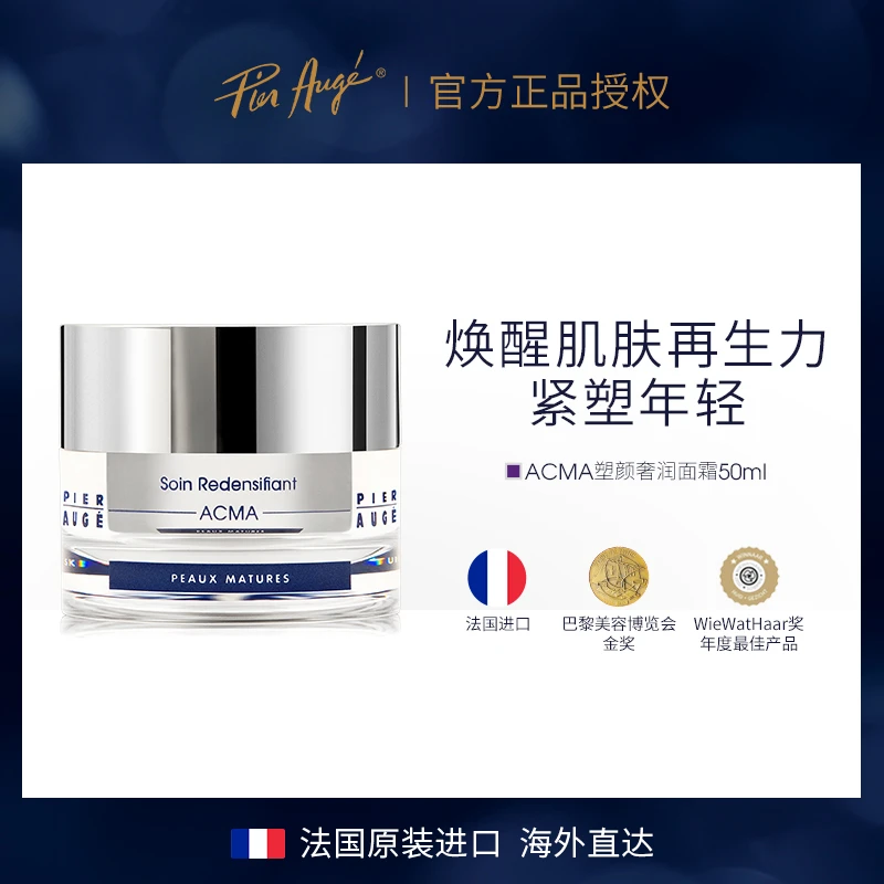 Pier Auge/佩尔赫乔法国进口ACMA塑颜面霜淡纹修护紧致轮廓50ml