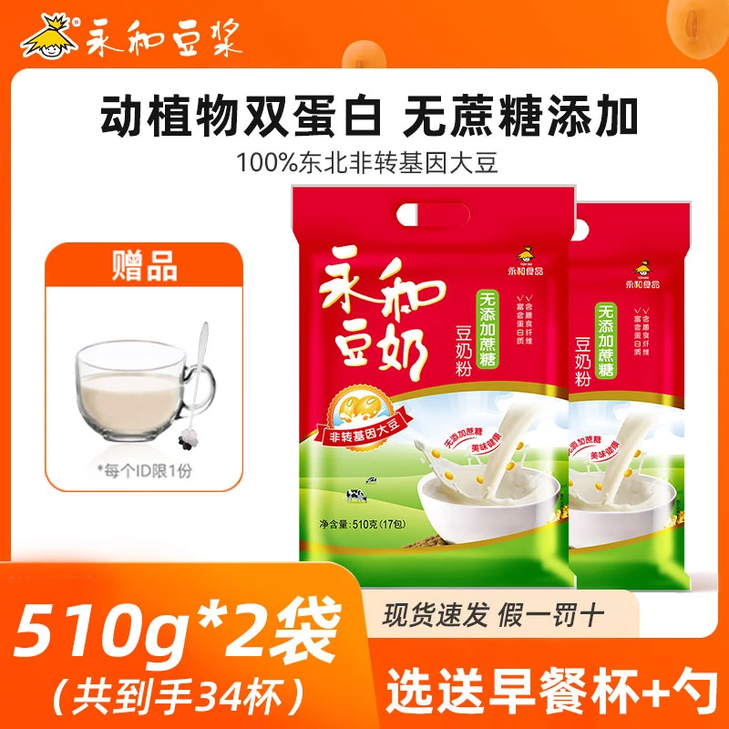 永和豆浆510g*2袋无添加蔗糖原味豆浆粉速溶营养早餐冲饮豆奶粉