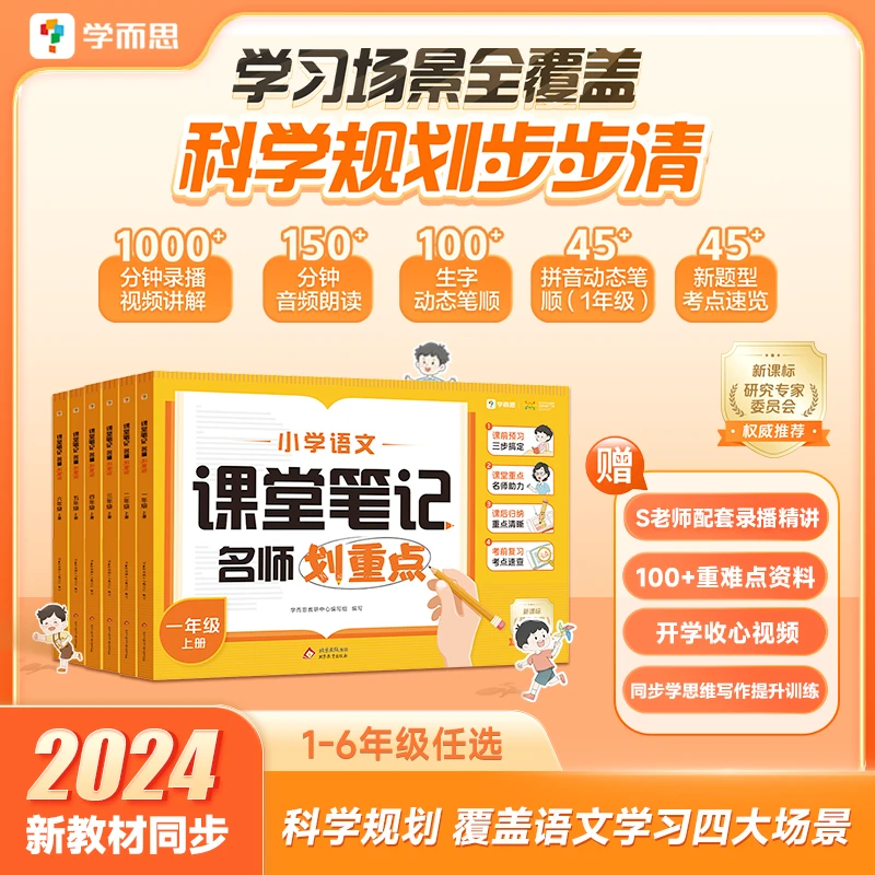 【学而思】c4小学语文课堂笔记1-6年级任选 高亮划重点考点更明确TS