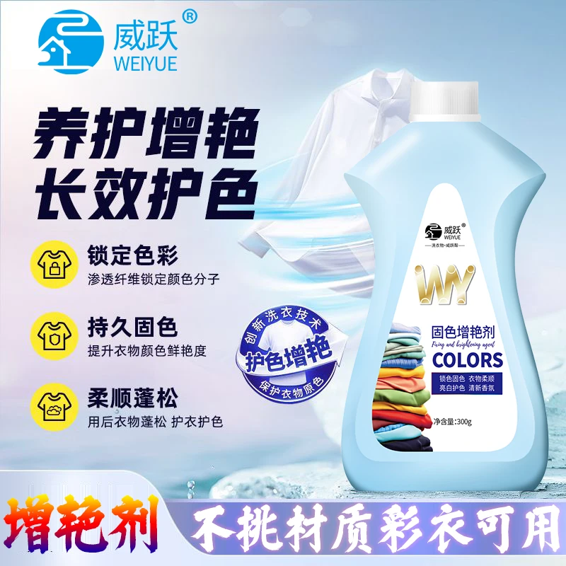 家用固色剂黑色深色彩色衣物固色增艳清洗防褪色防掉色亮白瓶装