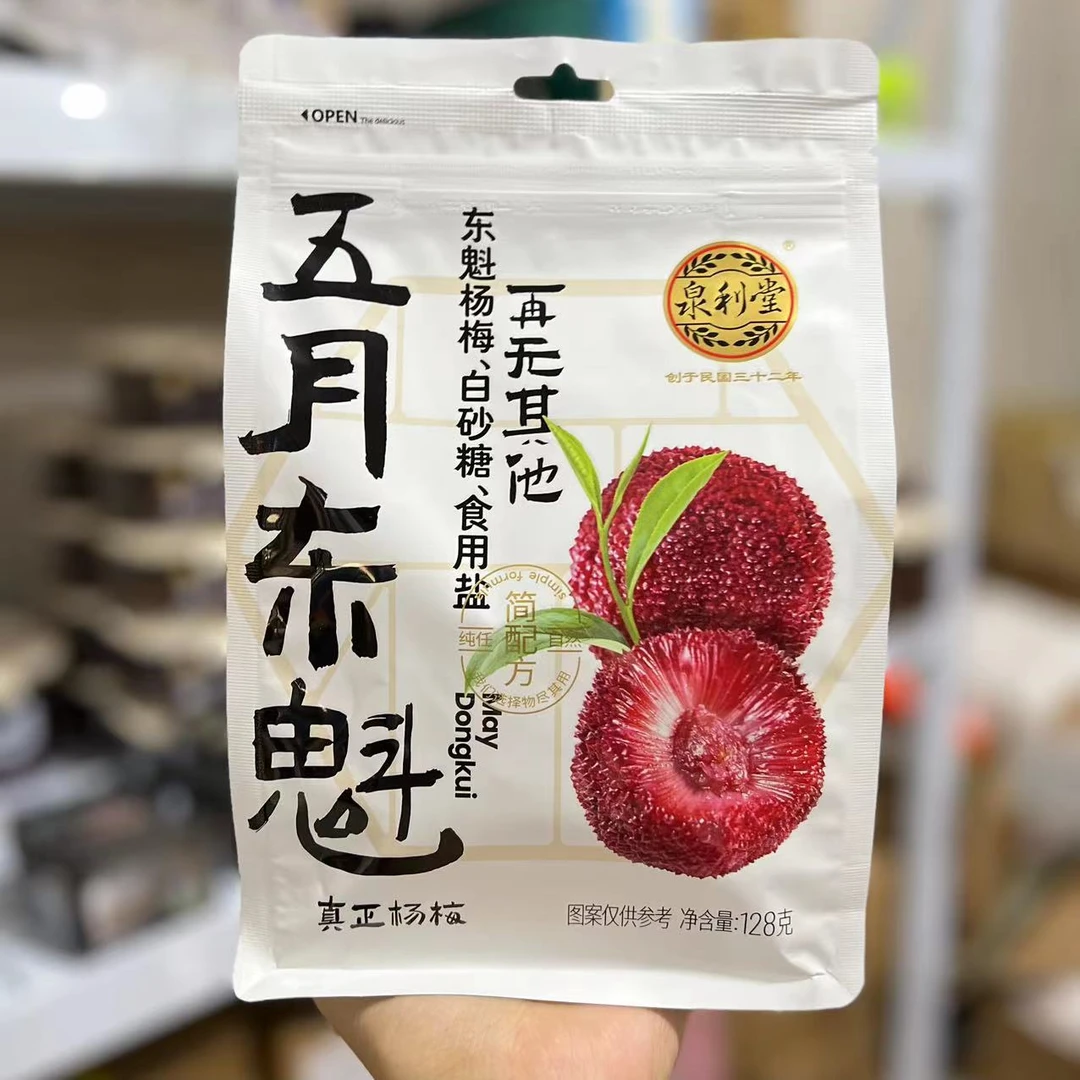泉利堂五月东魁真正杨梅干蜜饯无添加孕妇儿童健康零食果干128g