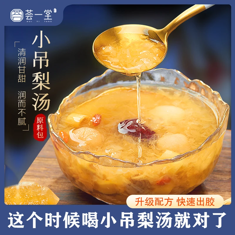 ★升级配方出胶快★老北京荟一堂小吊梨汤免洗免泡本草银耳羹雪梨汤