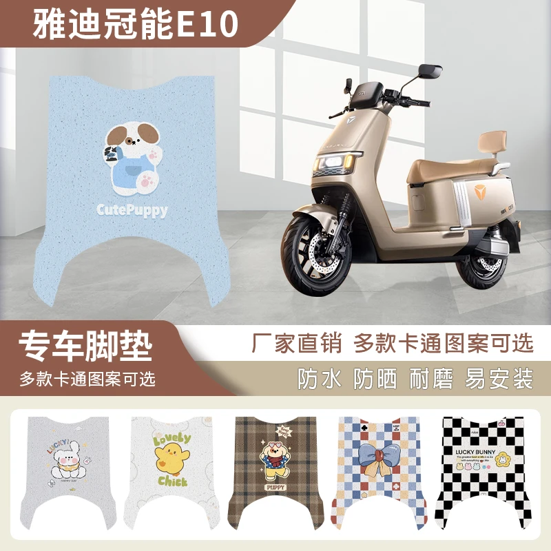 雅迪E10电动车脚垫冠能探索e10防水垫防滑脚垫YD1200DT-5D卡通垫