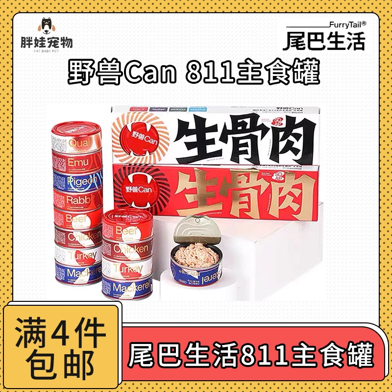 【全场满4件包邮】尾巴生活野兽Can811全价生骨肉主食罐