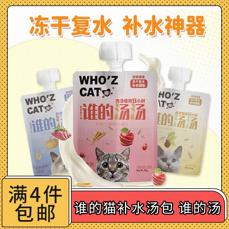 【全场满4件包邮】谁的猫谁的汤汤补水汤包 冻干复水 0添加
