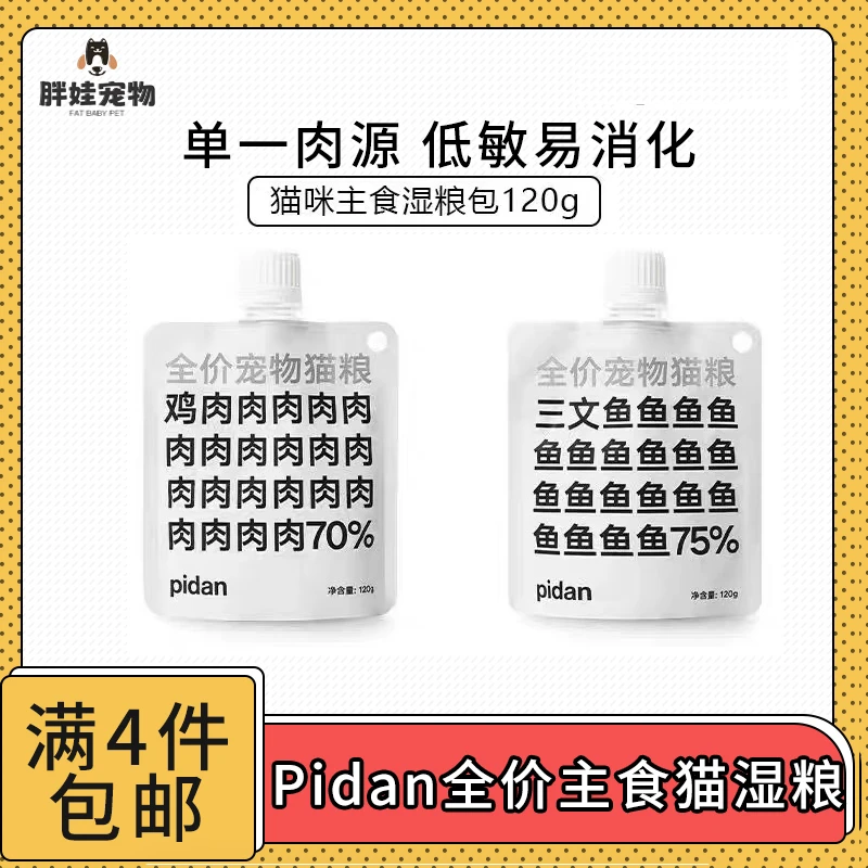 【全场满4件包邮】皮蛋全价主食猫粮湿粮肉酱包120g单一肉源低敏