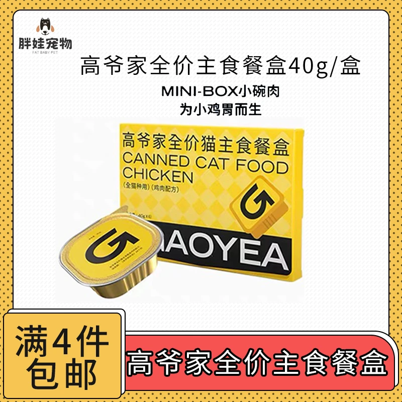 【全场满4件包邮】高爷猫咪全价主食餐盒湿粮全年龄段均可吃