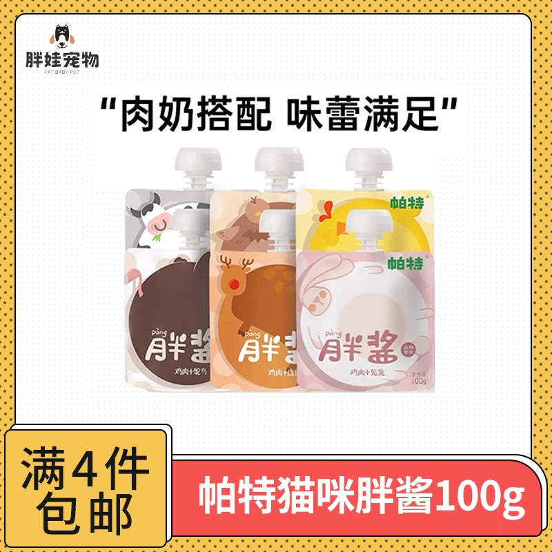 【全场满4件包邮】帕Te胖酱猫咪零食100g肉肉酱 营养湿粮