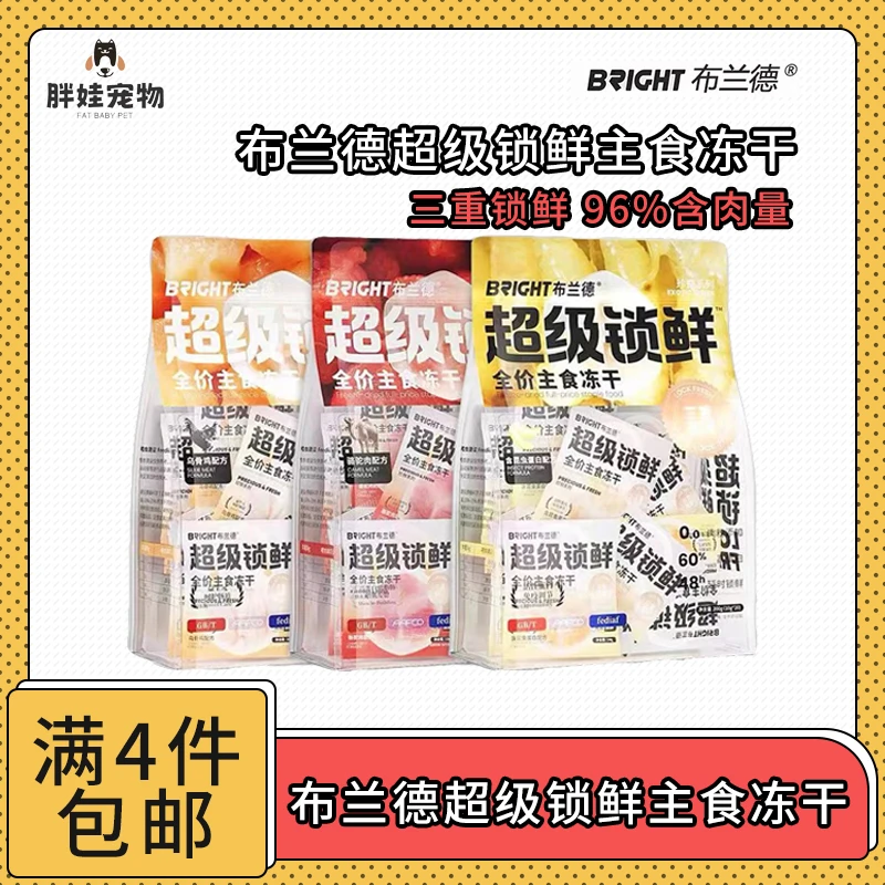 【全场满4件包邮】布兰德超级锁鲜全价主食冻干珍鲜系列