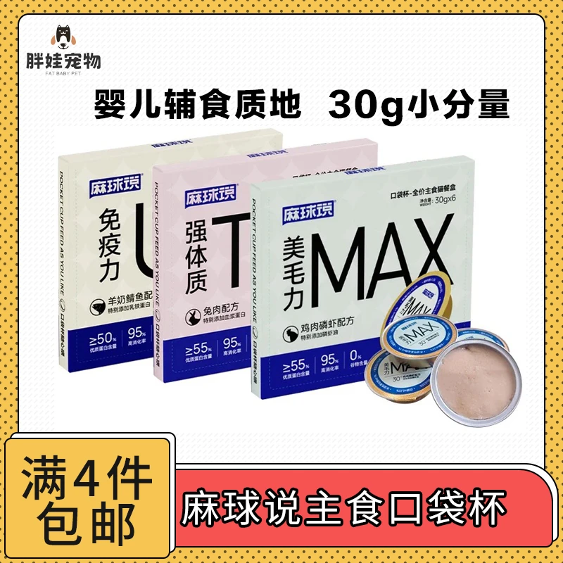 【全场满4件包邮】麻球说全价主食猫口袋杯30g*6 三种营养
