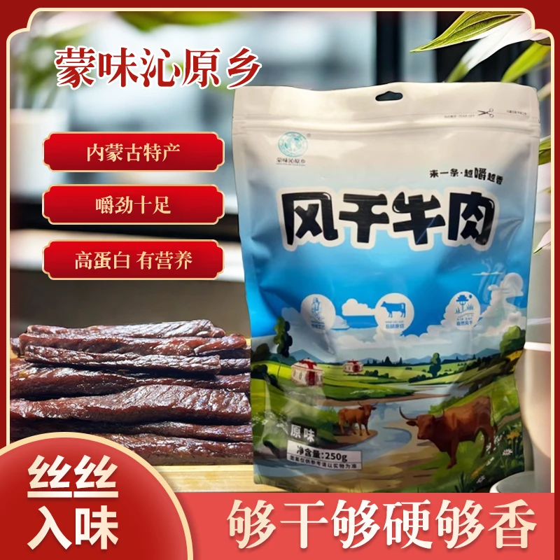 内蒙古风干牛肉干 配料简单 放心吃无负担 内蒙特色零食
