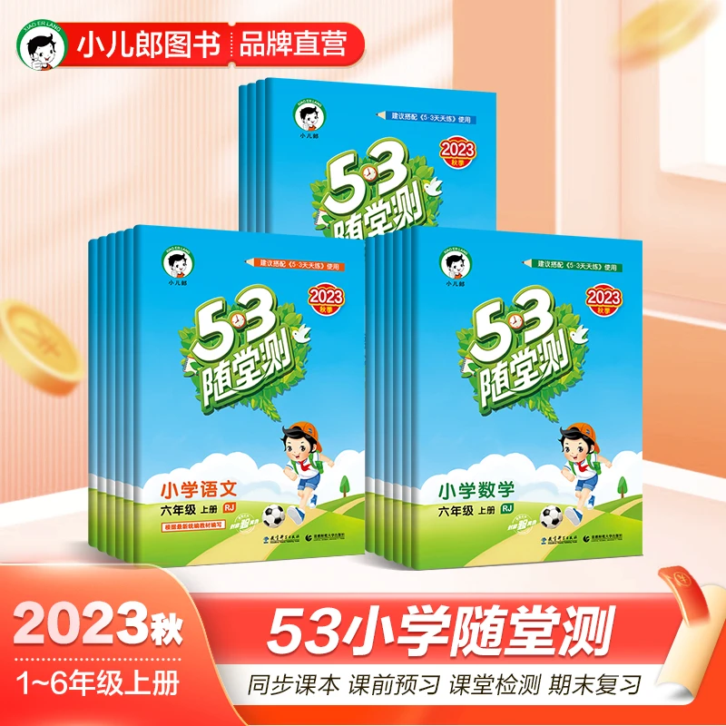 【小儿郎】小学53随堂测上下册语数英小学同步练习册训练书籍资料