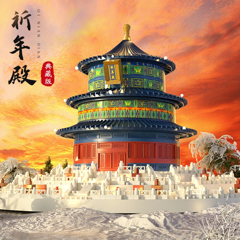 天坛祈年殿积木中国风古建筑拼装玩具男女孩子系列生日礼物拼插