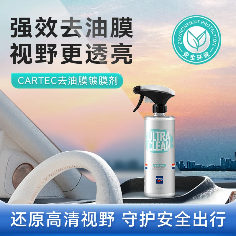 CARTEC卡泰克去油膜镀膜剂车前档风玻璃清洁油膜清洗镀晶车窗疏水