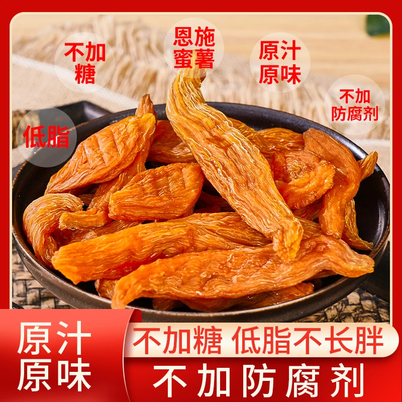 恩施山地蜜薯干 三蒸三晒 低脂0加糖0加防腐剂 来自大山里的美味