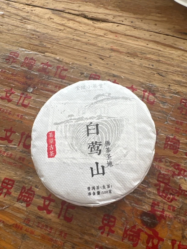 金陵小茶童 白莺山普洱生茶 100克每饼