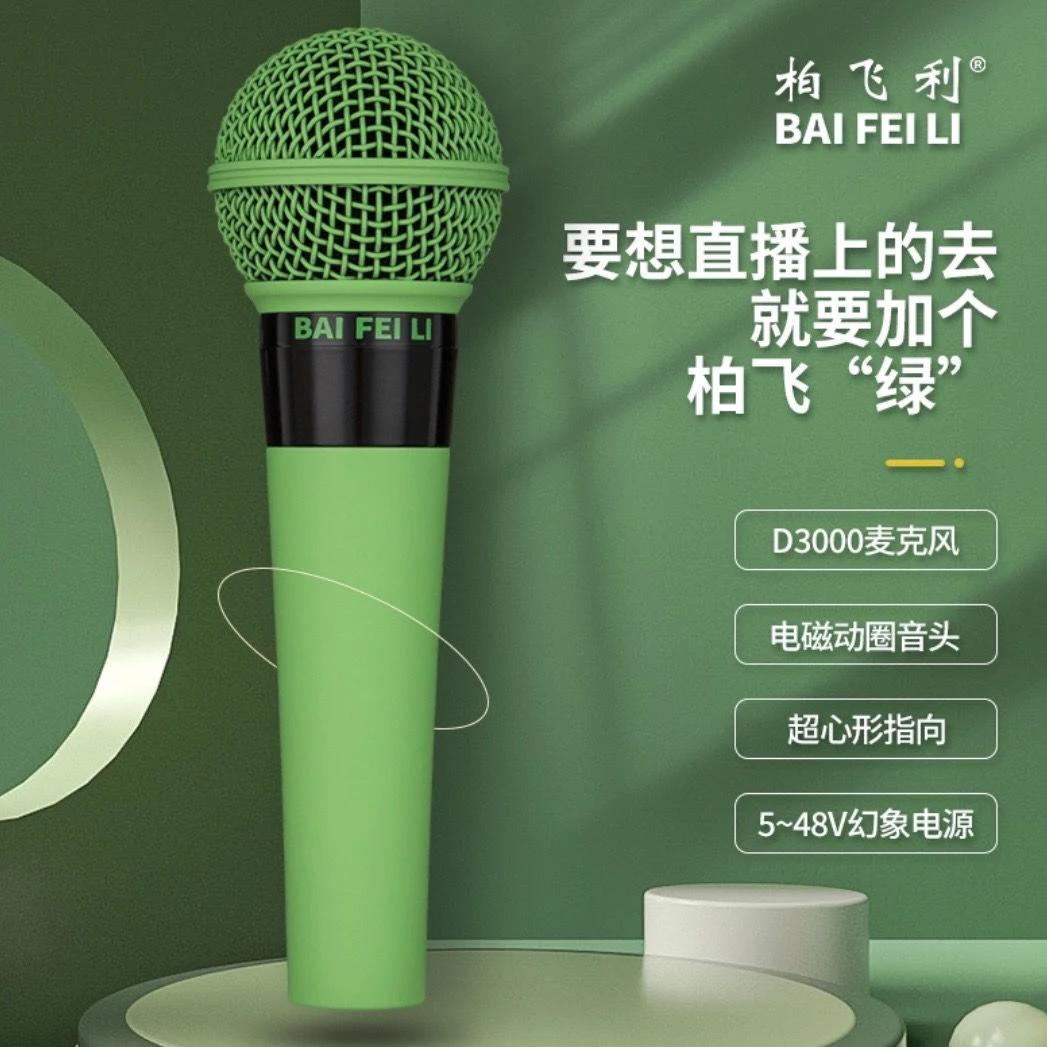 柏飞利D3000小绿电磁动圈麦克风声卡直播话筒手持大推力不需加话