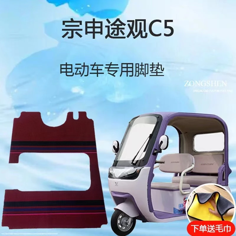 专用宗申途观C5P电动三轮车脚垫雪妮丝脚踏垫防滑地垫耐磨脚踩垫