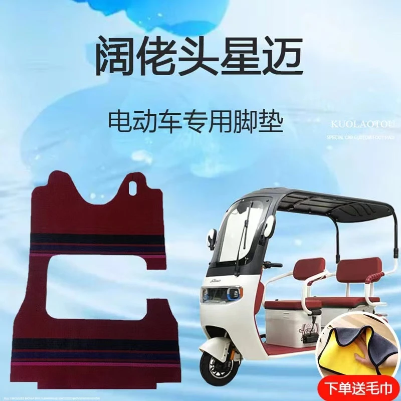 专用阔佬头星迈脚垫电动三轮车脚踏垫防滑耐磨地垫脚踩垫