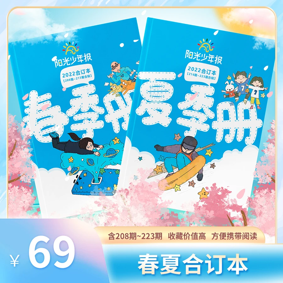 阳光少年报小学版2022春夏合订本（2册装）