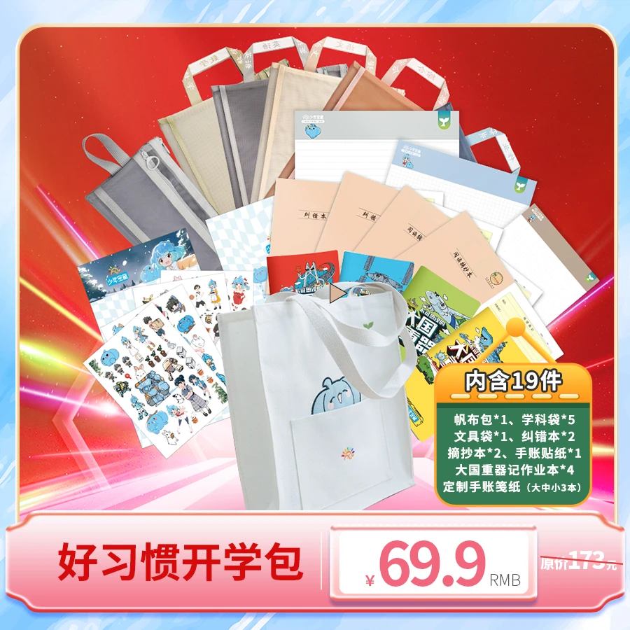 【阳光少年报】助力新学期——好习惯开学包 文具文创