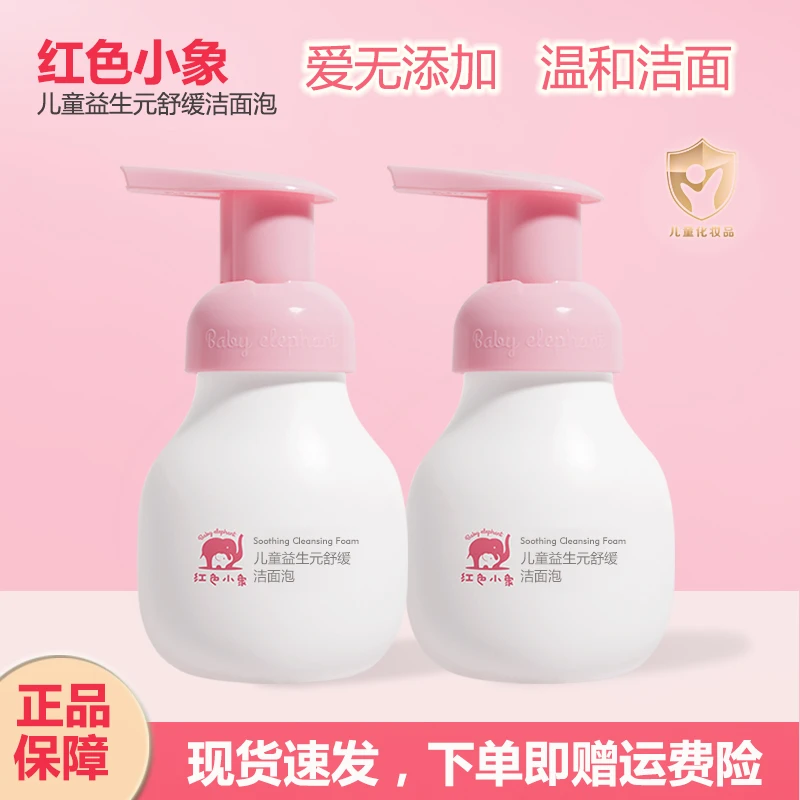 红色小象儿童专用洗面奶婴幼儿清爽保湿天然温和敏感肌洁面乳正品