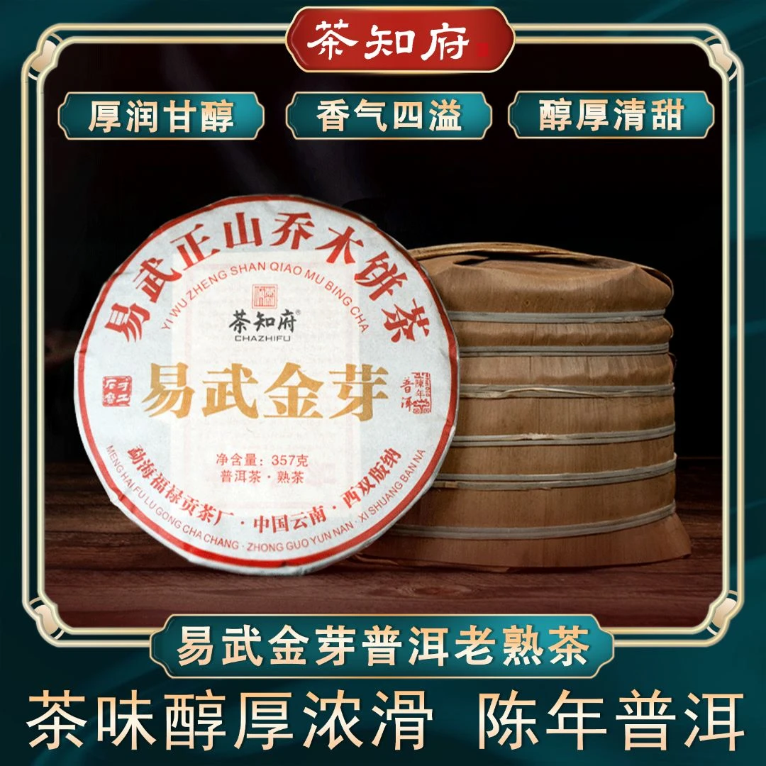 【品质熟茶】茶知府云南易武金芽普洱茶熟茶八饼送班章和冰岛各一饼
