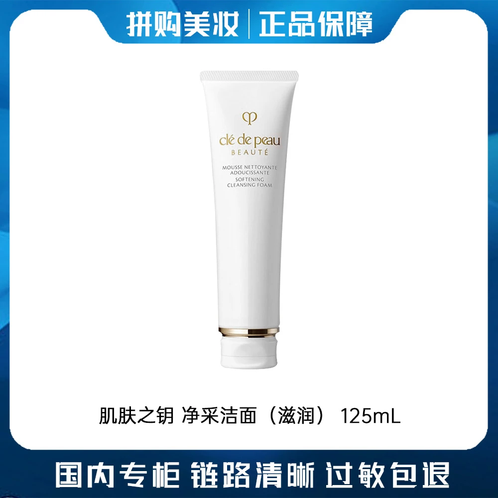 CPB/肌肤之钥净采洁面膏 滋润型 125ml G