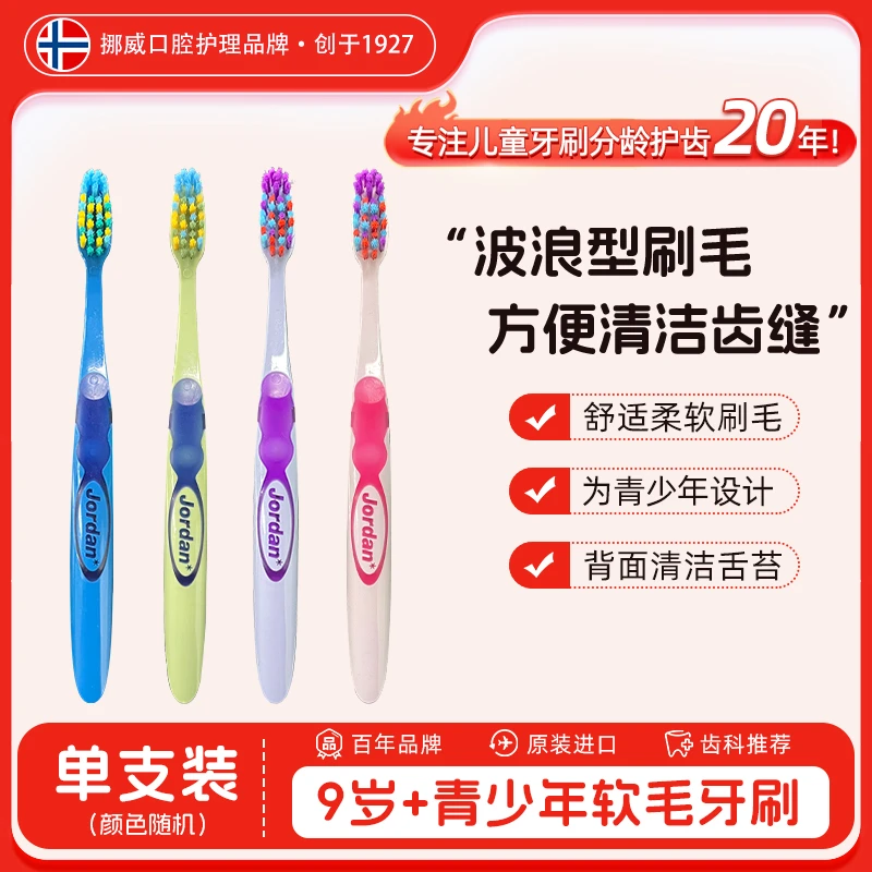 挪威Jordan*原装进口儿童青少年软毛护理牙刷护龈9岁以上单支装