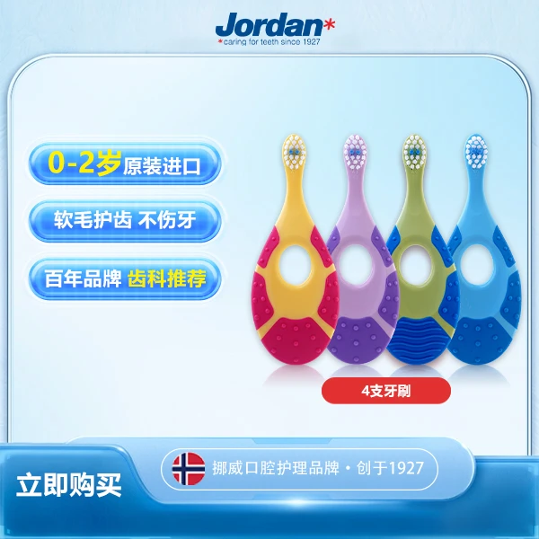 挪威进口Jordan*0-9+岁专业分龄婴幼儿童牙刷四支装