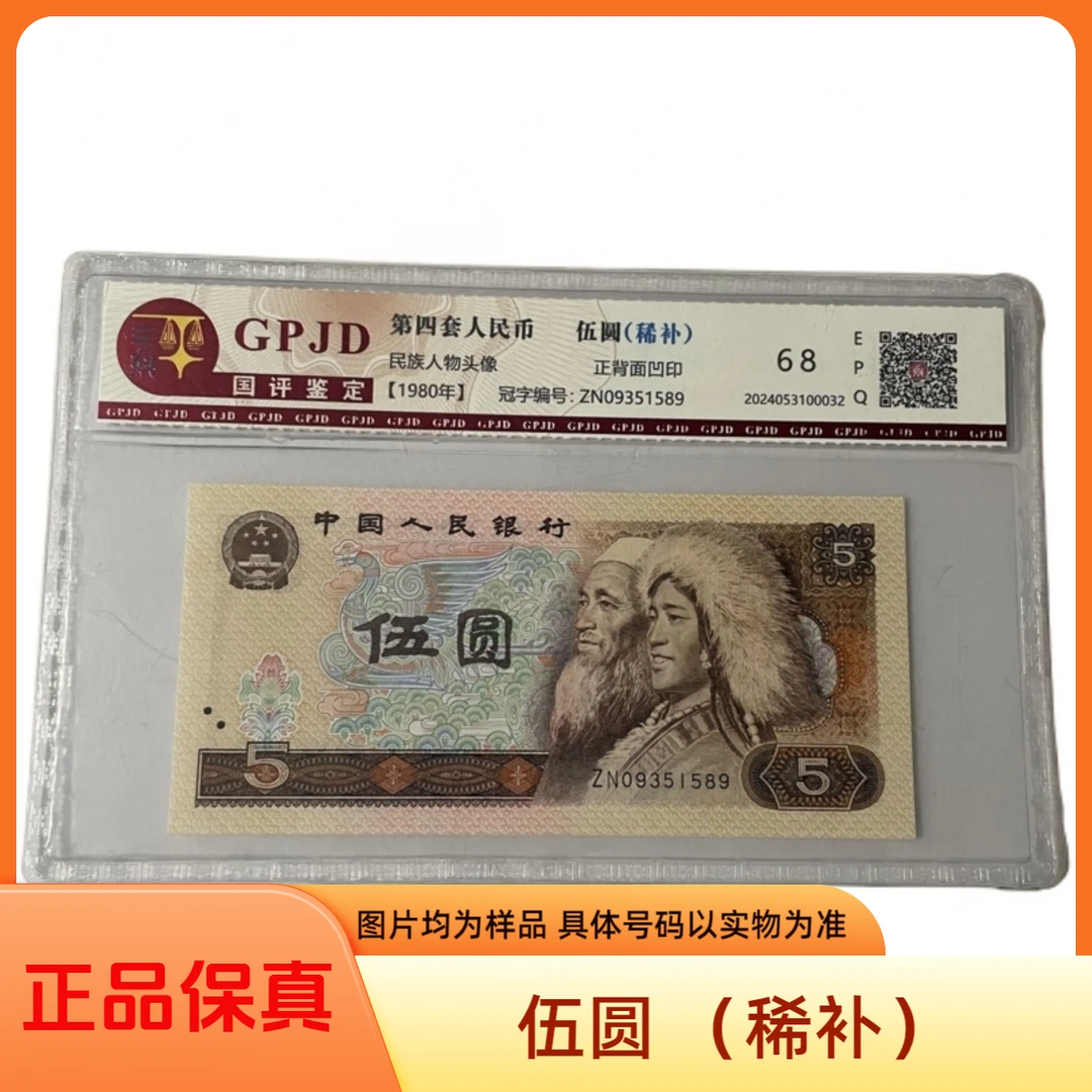 第四套人民币5元伍圆（稀补）单张-号码随机【正品保真】