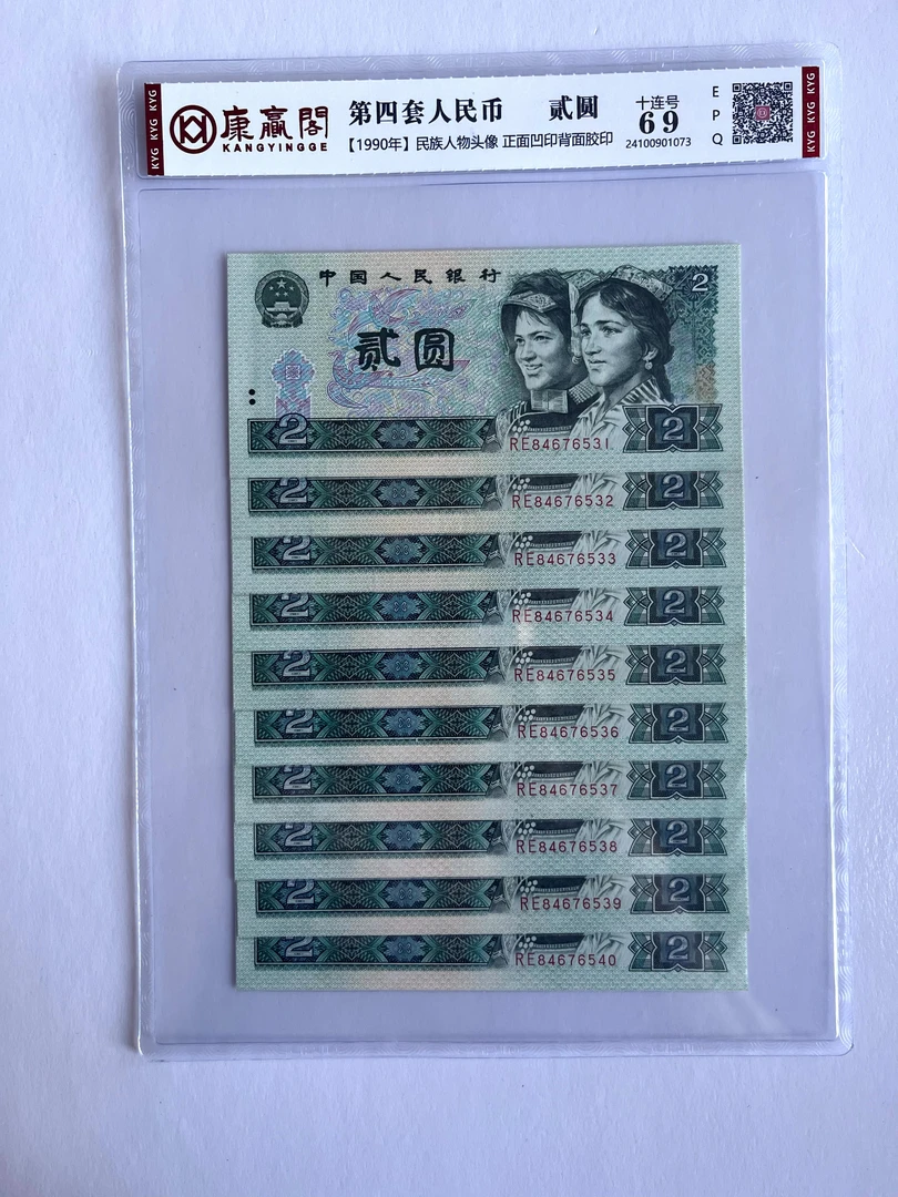 2元贰元贰圆（十连号）第四套人民币-号码随机【正品保真】