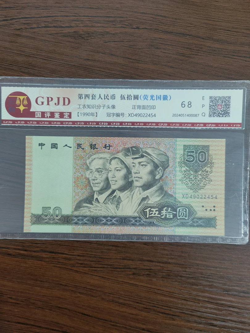 第四套1990年伍拾圆荧光国徽单张 国评鉴定