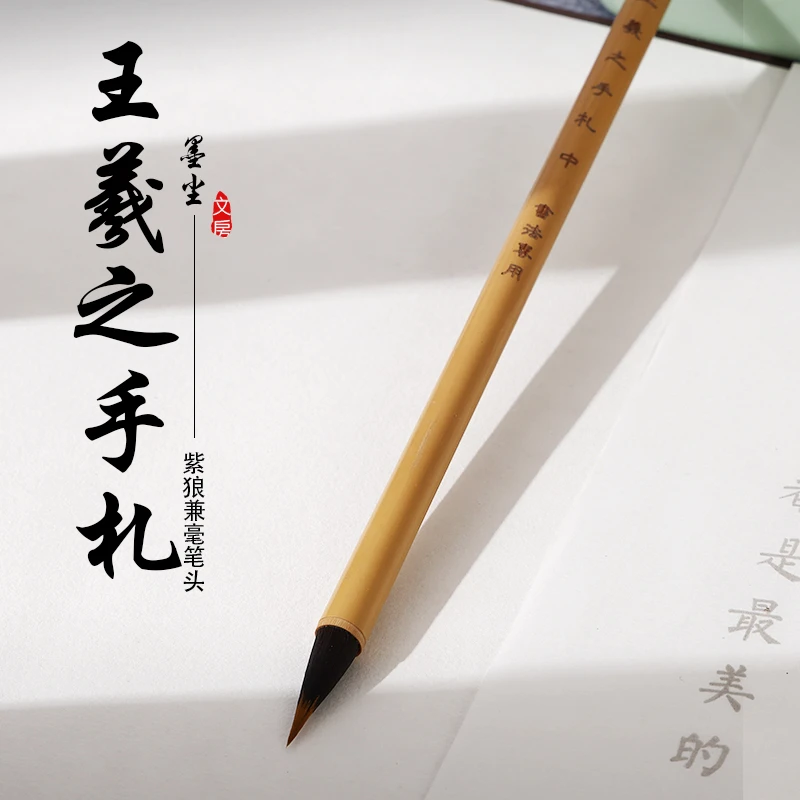 【编号241】紫毫毛笔王羲之手札专用兰亭序专业小行书小行草写小毛