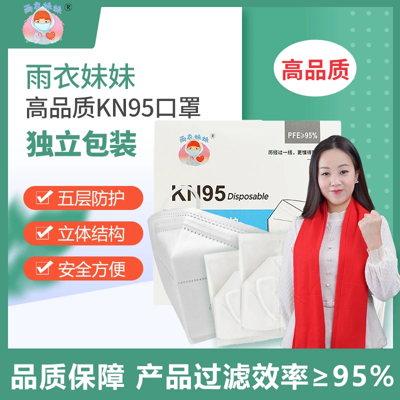 雨衣妹妹高品质成人KN95口罩 独立包装 熔喷布【10片/盒】