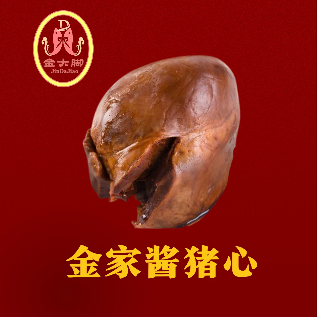 金大脚金家猪心（美味）