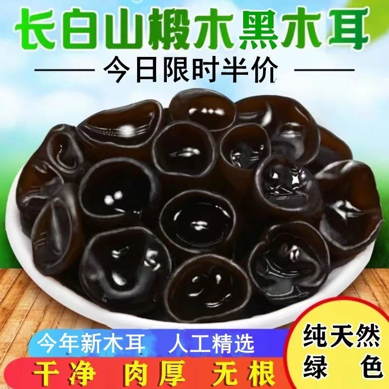 AA新货黑木耳干货特产小碗耳500g肉厚长白山椴木秋木无根干木耳