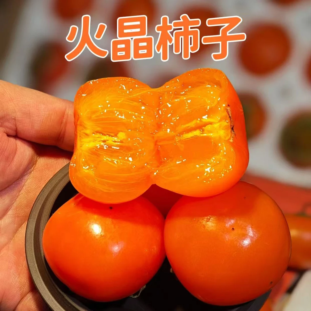 火晶玲珑蜜柿新鲜采摘果园直发30枚
