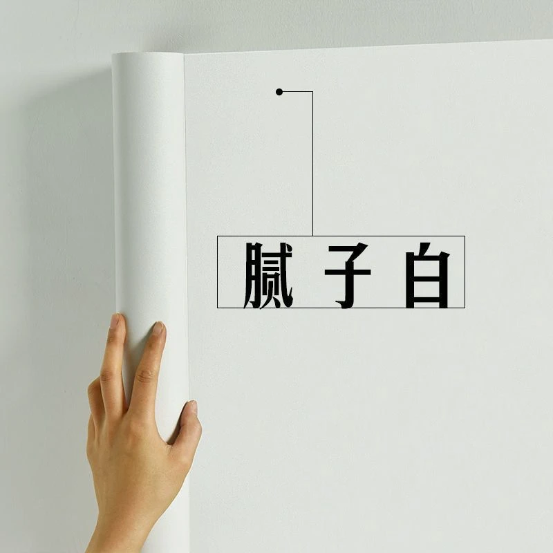 腻子白墙纸自粘防水防潮家用卧室墙面遮丑宿舍纯白色自贴墙贴客厅