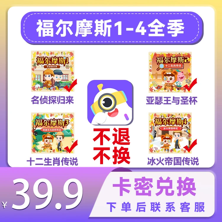 【小灯塔】福尔摩斯1-4季十大科普442节英语幼小课丶兑换码【B029】