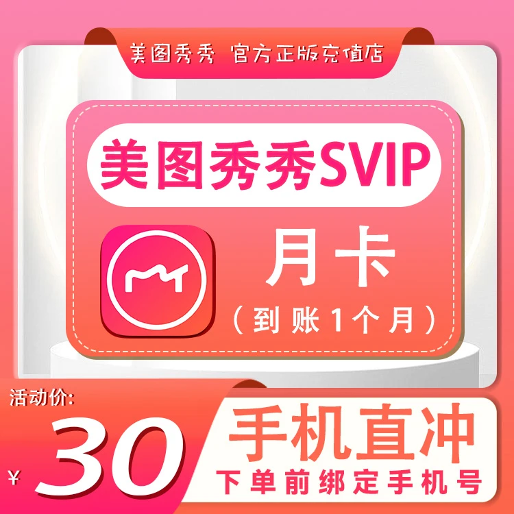 【美图秀秀】SVIP月季年-直充【A017】