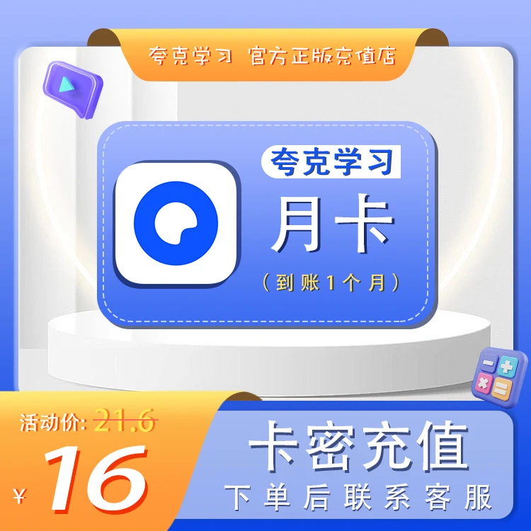 【夸克学习】会员VIP月卡1个月丶兑换码【A046】