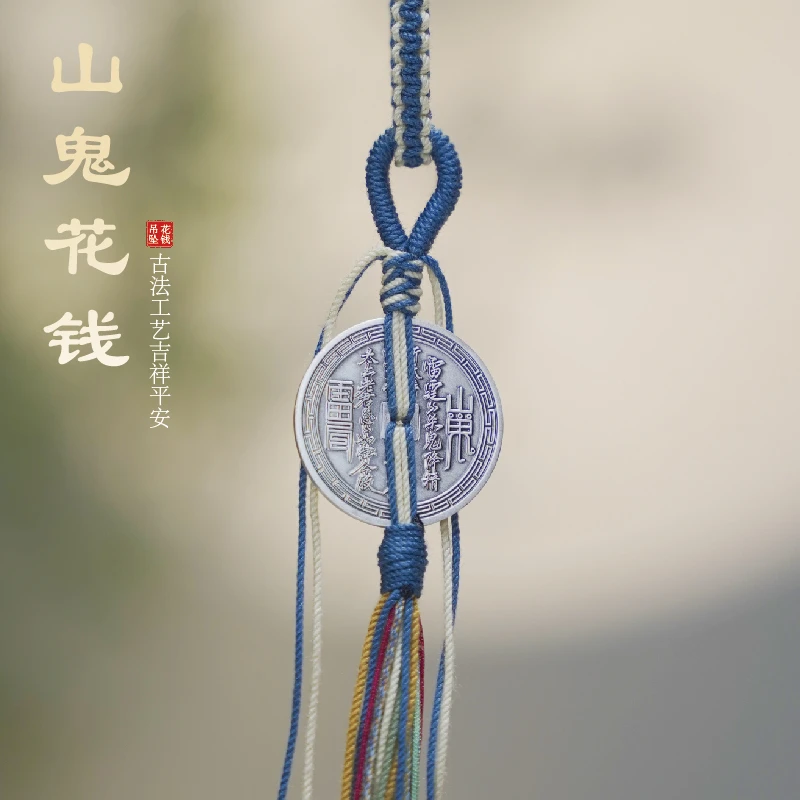 吊坠足银 山鬼花钱 手工编绳