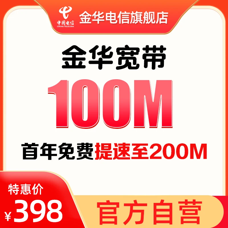 电信宽带新装特惠提速办理100M-1000M【金华电信官方旗舰店专享】