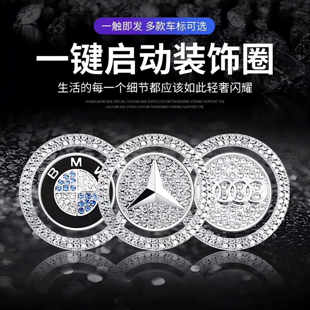 汽车一键启动改装按钮装饰贴开关保护轻奢通用内饰用品改装贴精致