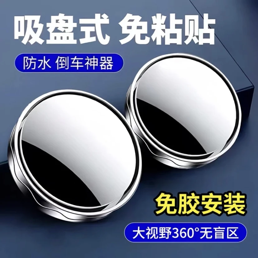 汽车倒车后视小圆镜360度旋转盲点区辅助镜吸盘式高清装饰镜