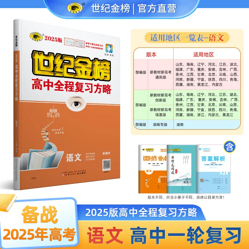 世纪金榜高中全程复习方略2025版各省任选高考一轮用书高中备考