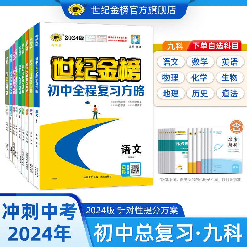 世纪金榜 【备战2024中考】初中全程复习方略 中考总复习全科资料